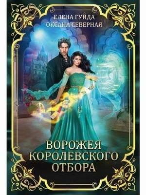 Ворожея королевского отбора | Sorceress of the Royal Selection
