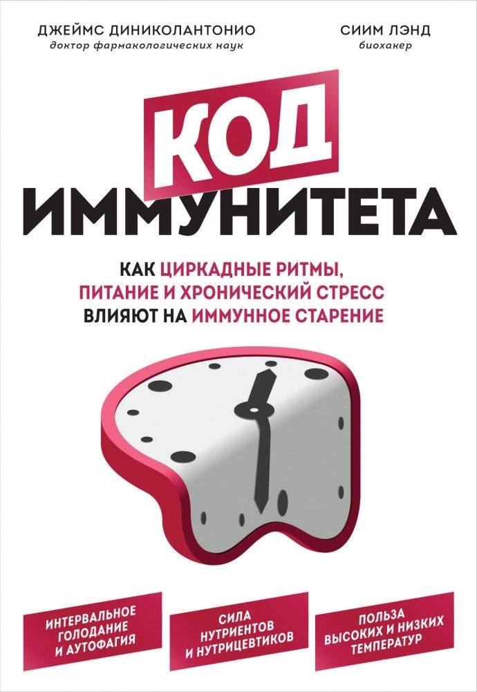 Код иммунитета. Как циркадные ритмы, питание и хронический стресс влияют на иммунное старение | Immunity Code: Circadian Rhythms, Diet, and Chronic Stress in Immune Aging
