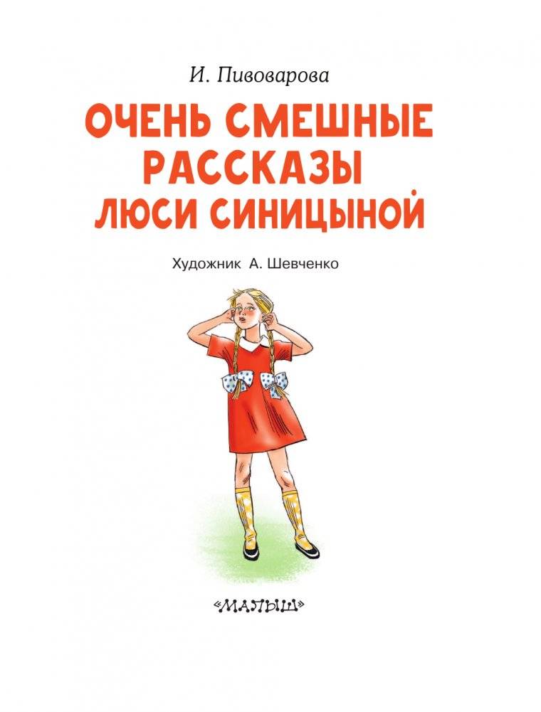 Очень смешные рассказы Люси Синицыной фото книги 4