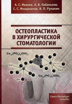 Остеопластика в хирургической стоматологии: Учебное пособие | Osteoplasty in surgical dentistry: A study guide