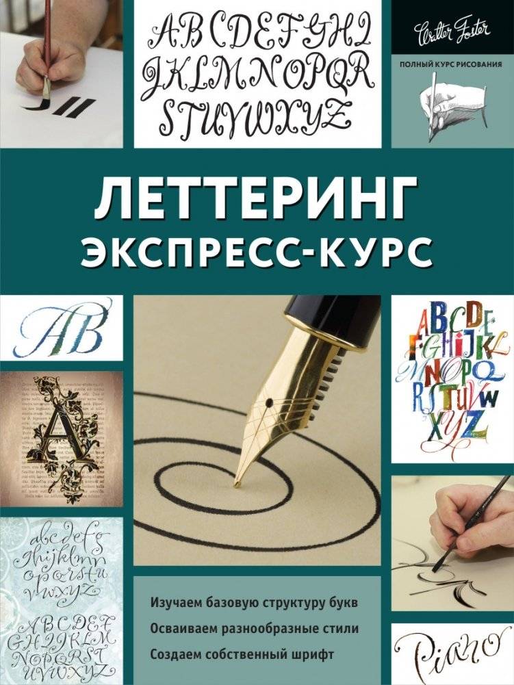 Леттеринг. Экспресс-курс | Lettering: Express Course
