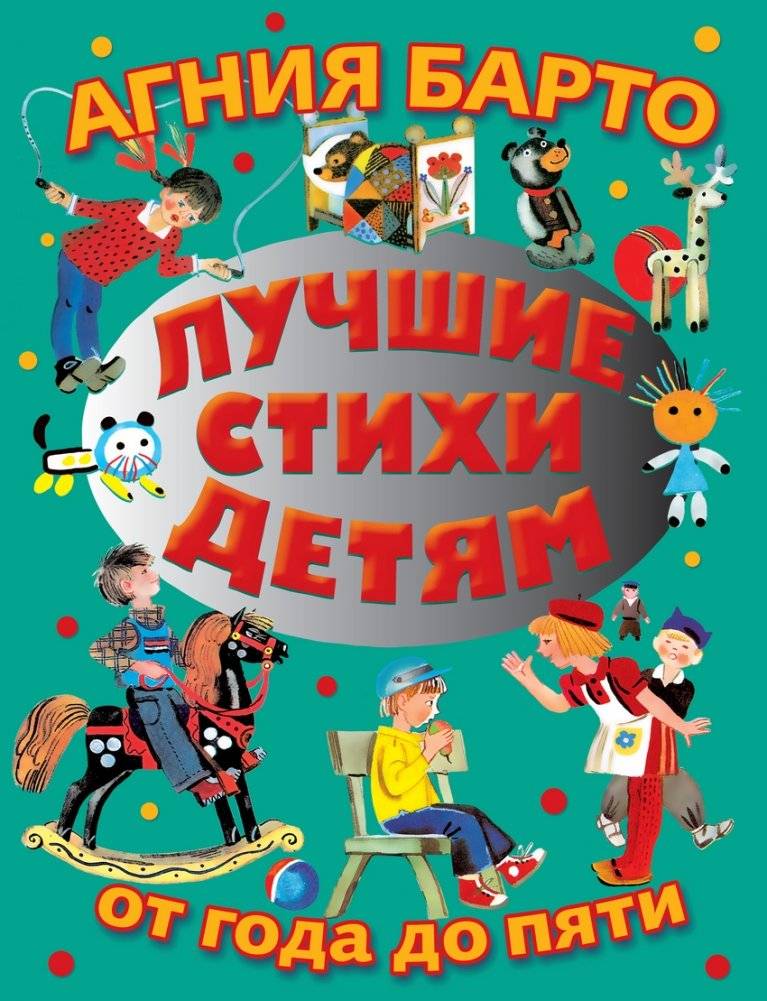 Лучшие стихи детям от года до пяти | Best Poems for Children from One to Five