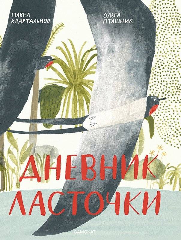 Дневник ласточки | Swallow's Diary