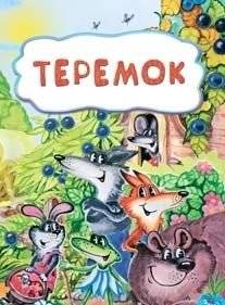 Теремок | The Little House