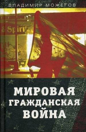 Мировая гражданская война | Global Civil War