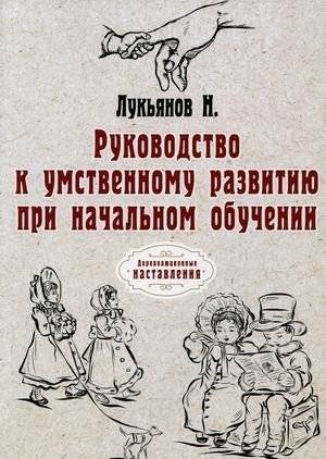 Руководство к умственному развитию при начальном обучении | Guide to Mental Development in Elementary Education