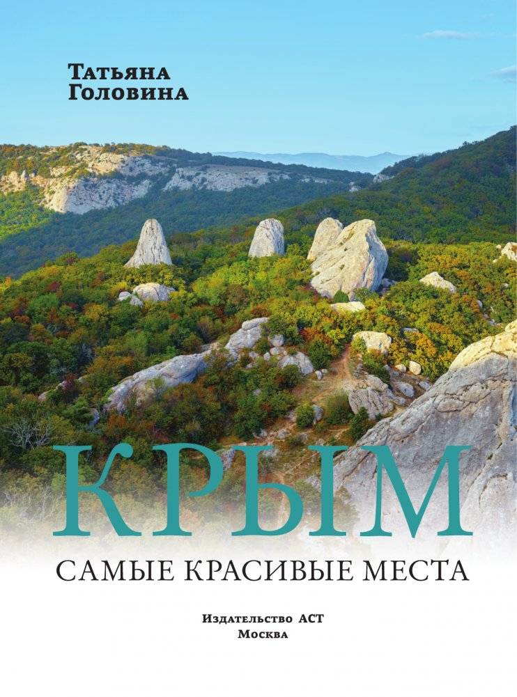 Крым. Самые красивые места фото книги 2