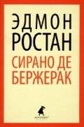 Сирано де Бержерак | Cyrano de Bergerac