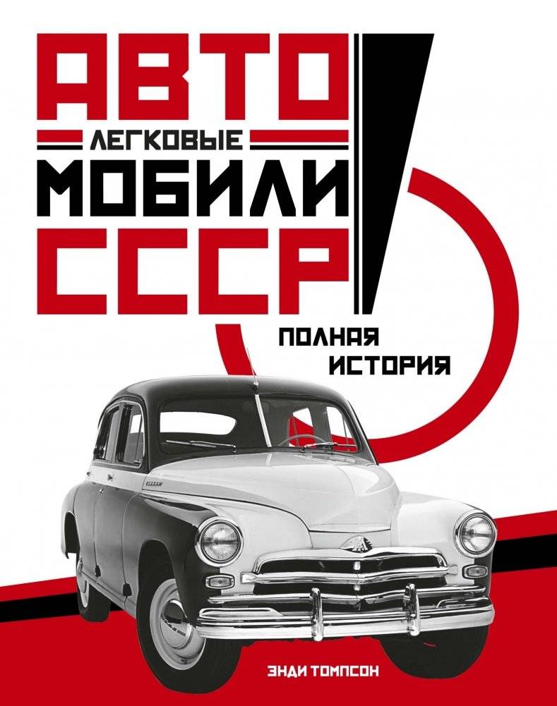 Легковые автомобили СССР. Полная история | Cars of the USSR: A Complete History