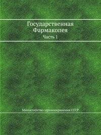 Государственная Фармакопея | State Pharmacopoeia
