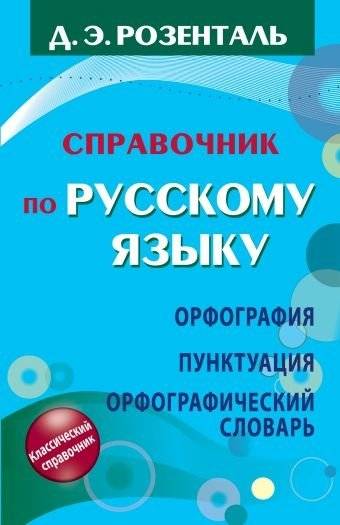 Справочник по русскому языку: орфография, пунктуация, орфографический словарь | Russian Language Handbook: Orthography, Punctuation, and Orthographic Dictionary