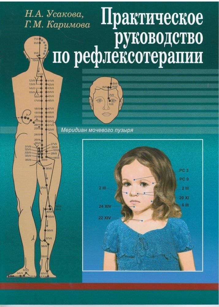 Практическое руководство по рефлексотерапии | Practical Guide to Reflexology