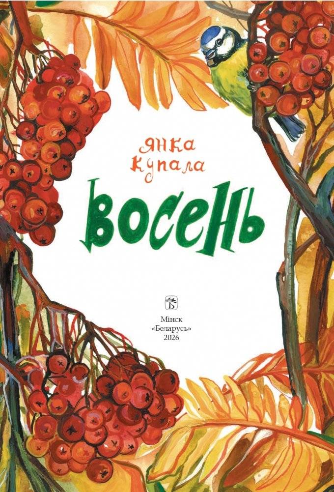 Восень. Я. Купала. Вершы фото книги 2