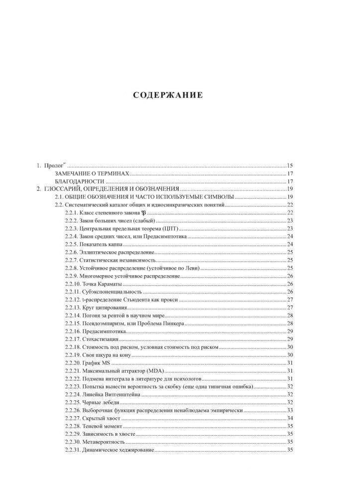 Статистические последствия жирных хвостов. О новых вычислительных подходах к принятию решений фото книги 2