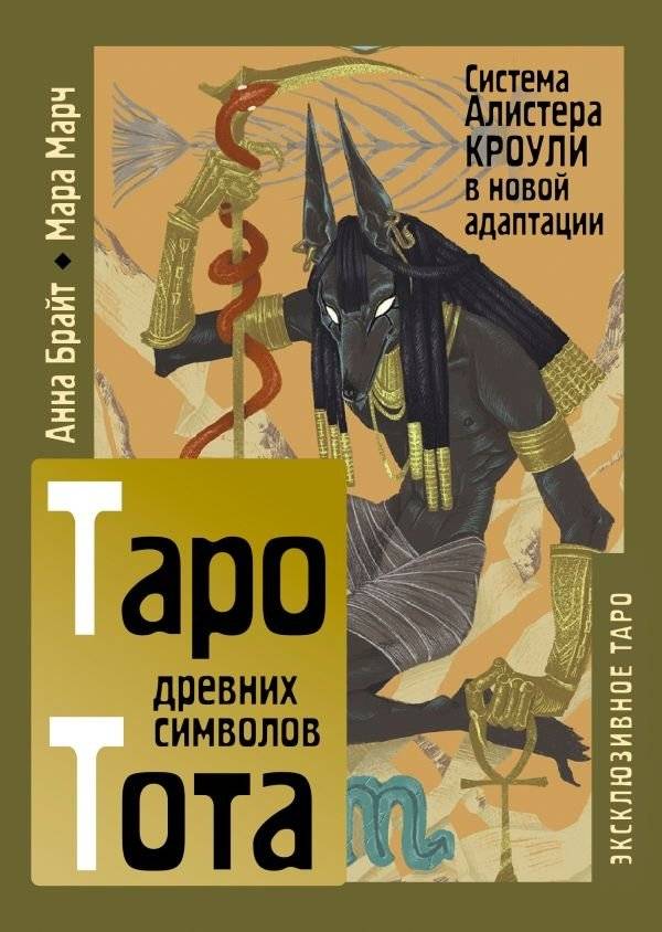 Таро древних символов Тота. Система Алистера Кроули в новой адаптации | Ancient Symbols of Thoth Tarot: Aleister Crowley's System in a New Adaptation