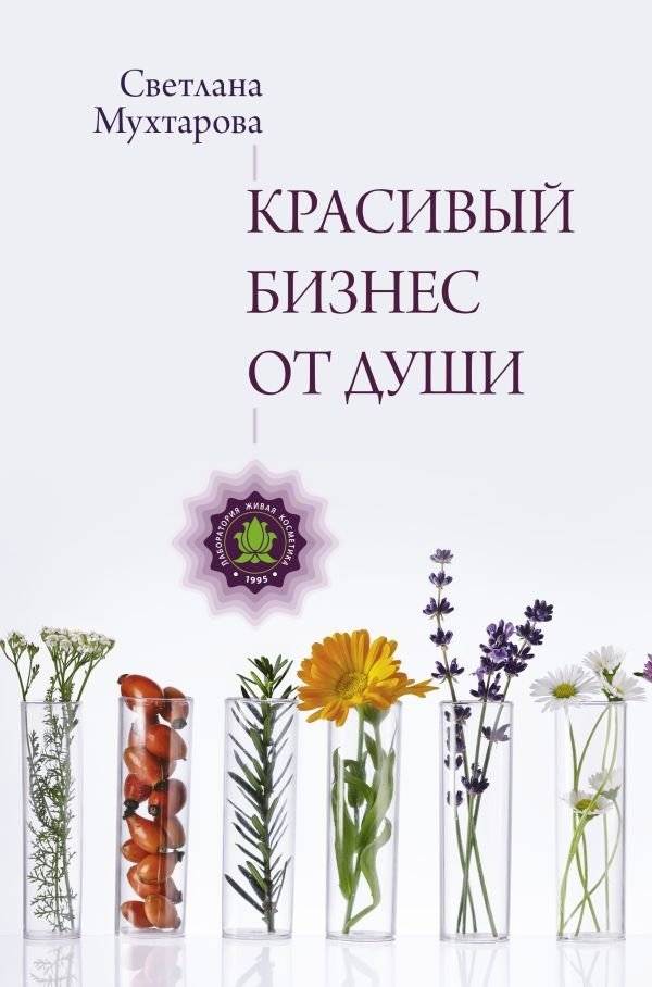 Красивый бизнес от души | Beautiful Business from the Soul