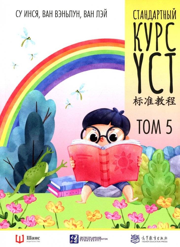 Стандартный курс YCT. Том 5 | Standard YCT Course. Volume 5