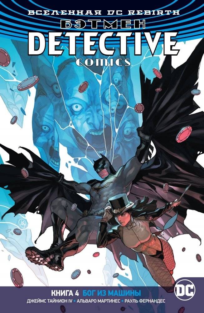 Вселенная DC. Rebirth. Бэтмен. Detective Comics. Книга 4. Бог из машины | DC Universe. Rebirth. Batman. Detective Comics. Book 4. God From the Machine