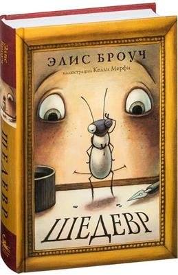 Шедевр | Masterpiece