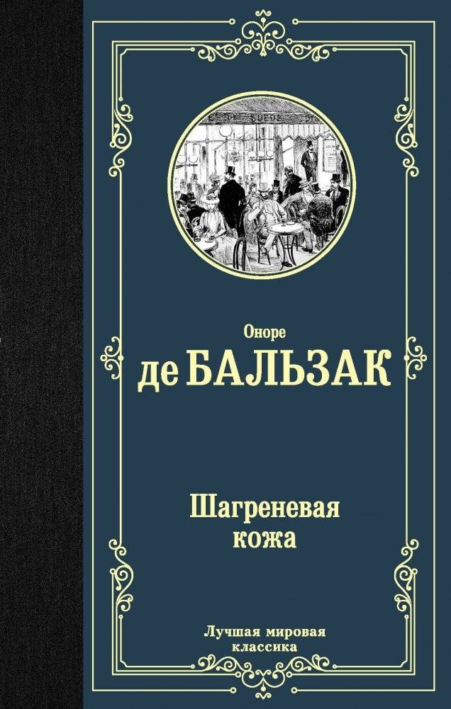 Шагреневая кожа | The Wild Ass's Skin
