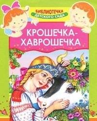 Крошечка-Хаврошечка | Little One – Little Bite