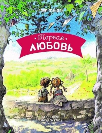Первая любовь | First Love