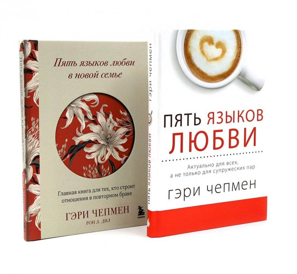 Пять языков любви + Пять языков любви в новой семье (комплект из 2-х книг) | The Five Love Languages + The Five Love Languages in a New Family (2-Book Set)
