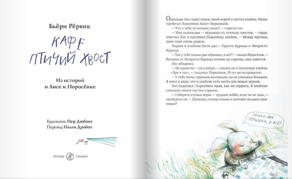 Кафе "Птичий хвост" из историй о Лисе и Поросенке фото книги 4