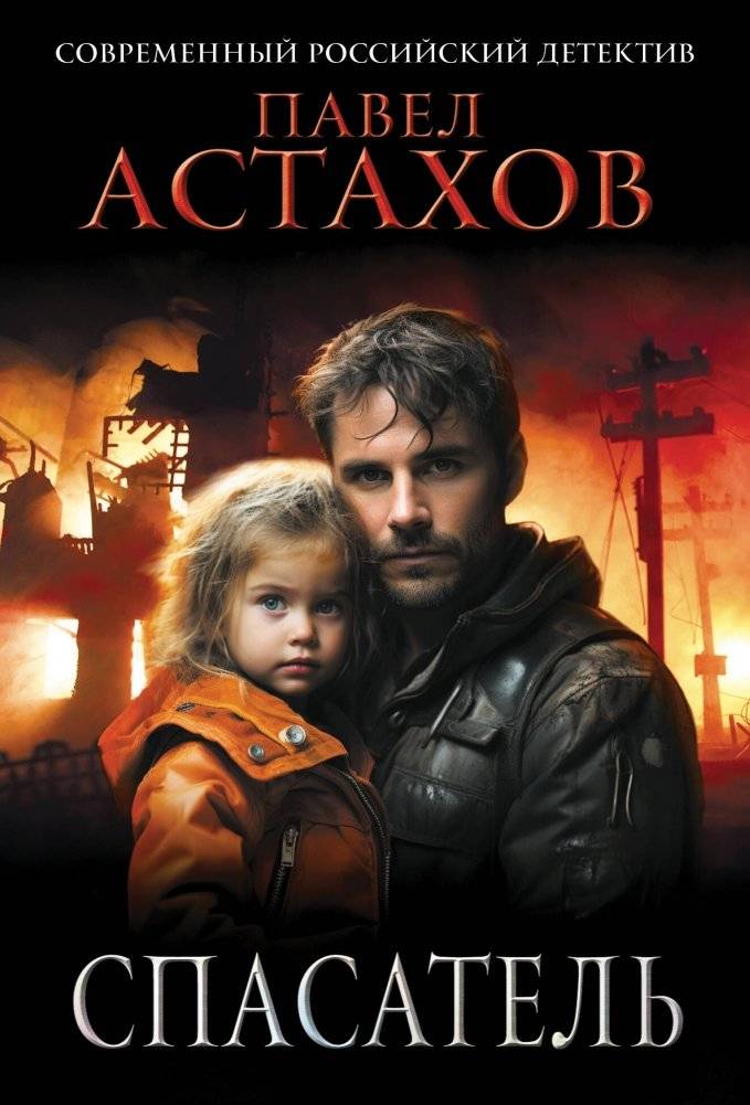 Спасатель | The Rescuer