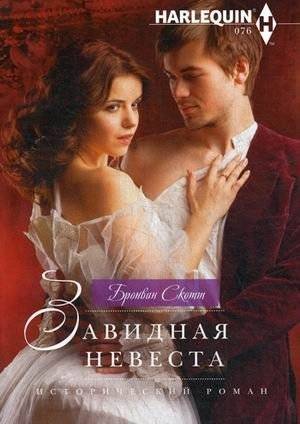 Завидная невеста | The Coveted Bride