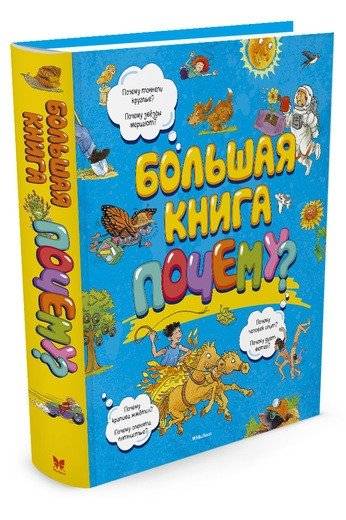 Большая книга Почему? | The Big Book of Why?