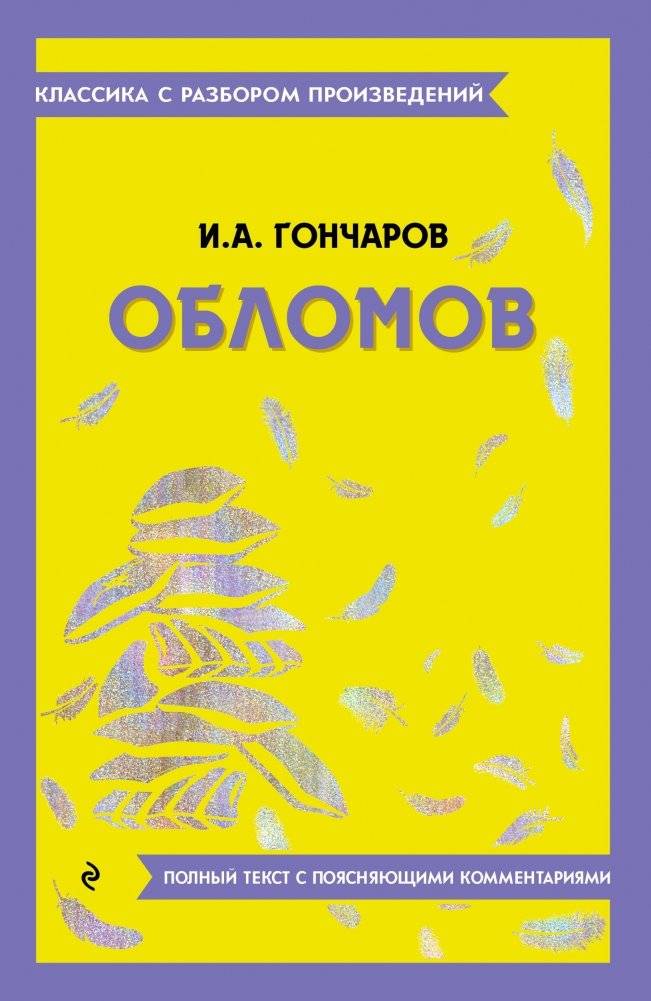 Обломов | Oblomov