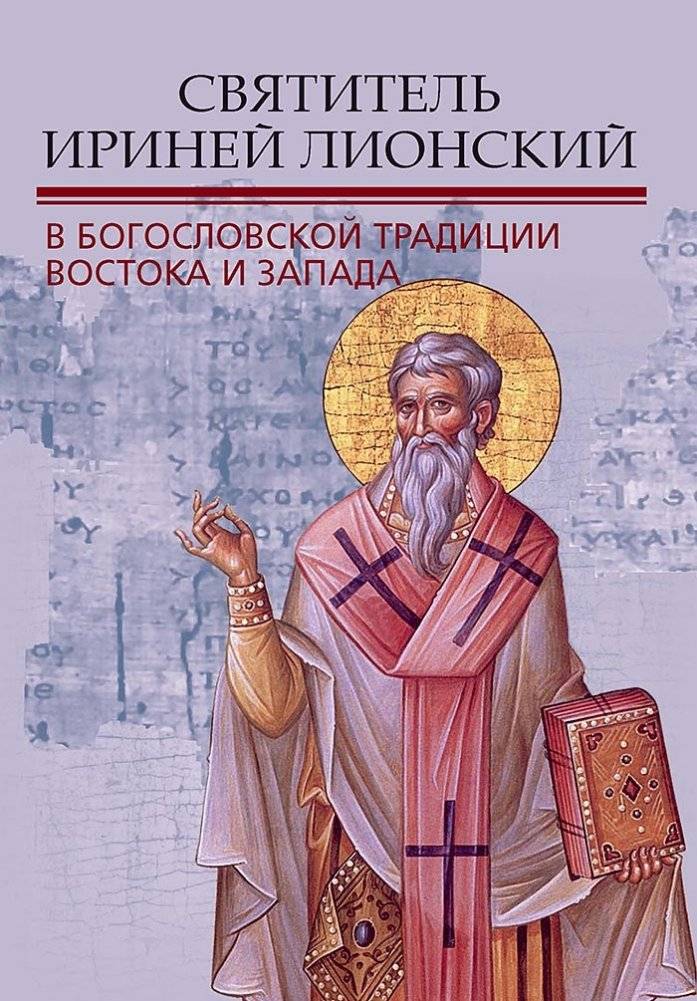 Святитель Ириней Лионский в богословской традиции Востока и Запада. Материалы V международной патристической конференции | Sviatitel' Irinei Lionskii v bogoslovskoi traditsii Vostoka i Zapada. Materialy V mezhdunarodnoi