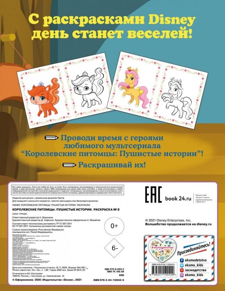 Королевские питомцы: Пушистые истории. Раскраска фото книги 3