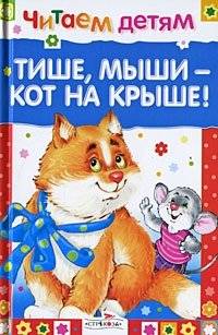 Тише, мыши - кот на крыше! | Hush, Mice! The Cat's on the Roof!