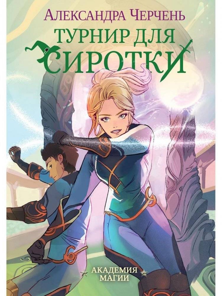 Турнир для сиротки | Tournament for the Orphan