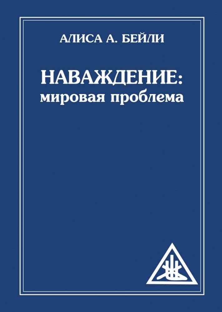 Наваждение. Мировая проблема | Delusion. A World Problem