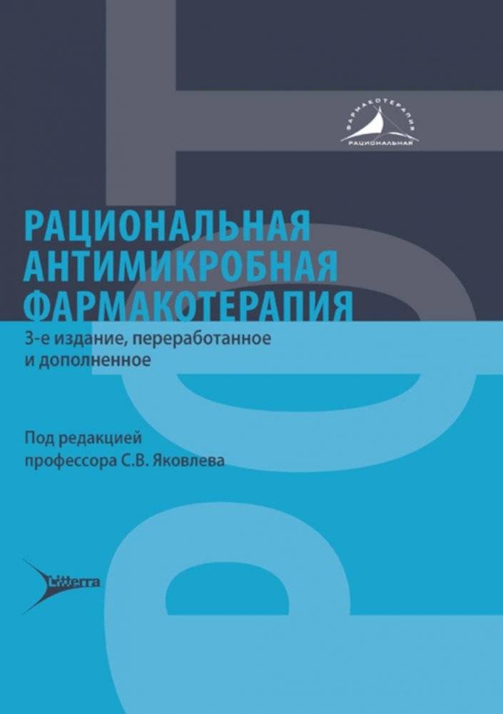 Рациональная антимикробная фармакотерапия | Rational Antimicrobial Pharmacotherapy