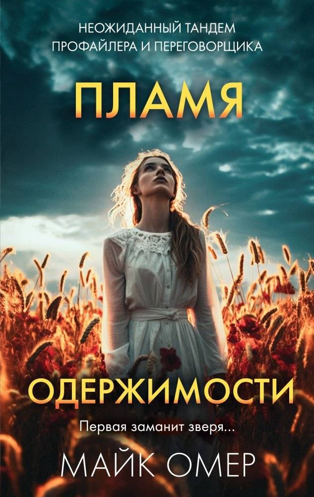 Пламя одержимости | Flame of Obsession