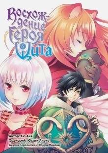 Восхождение Героя Щита. Том 6 | The Rising of the Shield Hero, Vol. 6