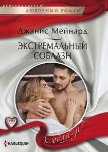 Экстремальный соблазн | Extreme Temptation