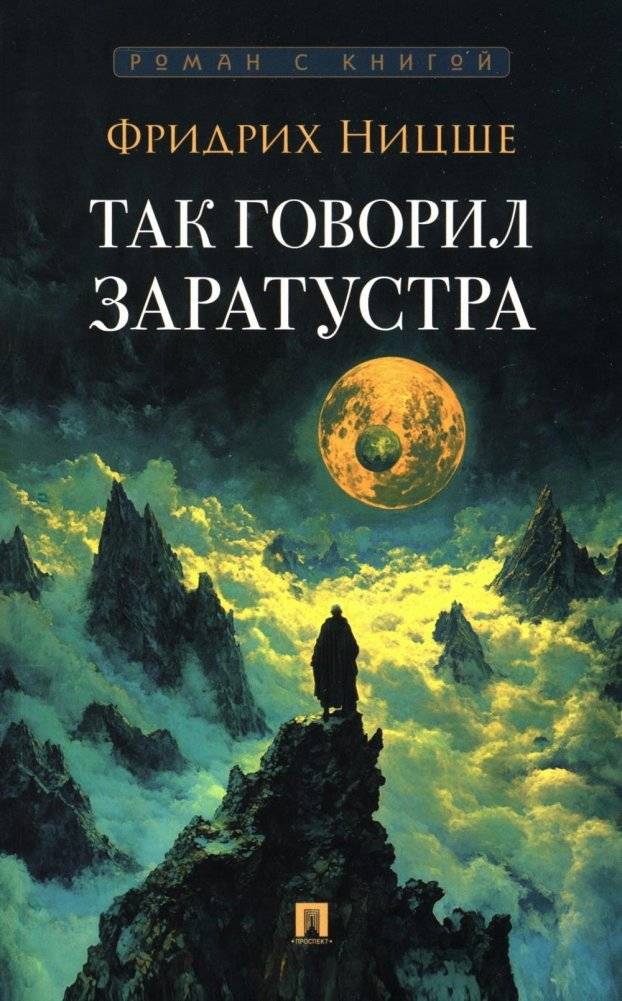 Так говорил Заратустра: роман | Thus Spoke Zarathustra: A Novel