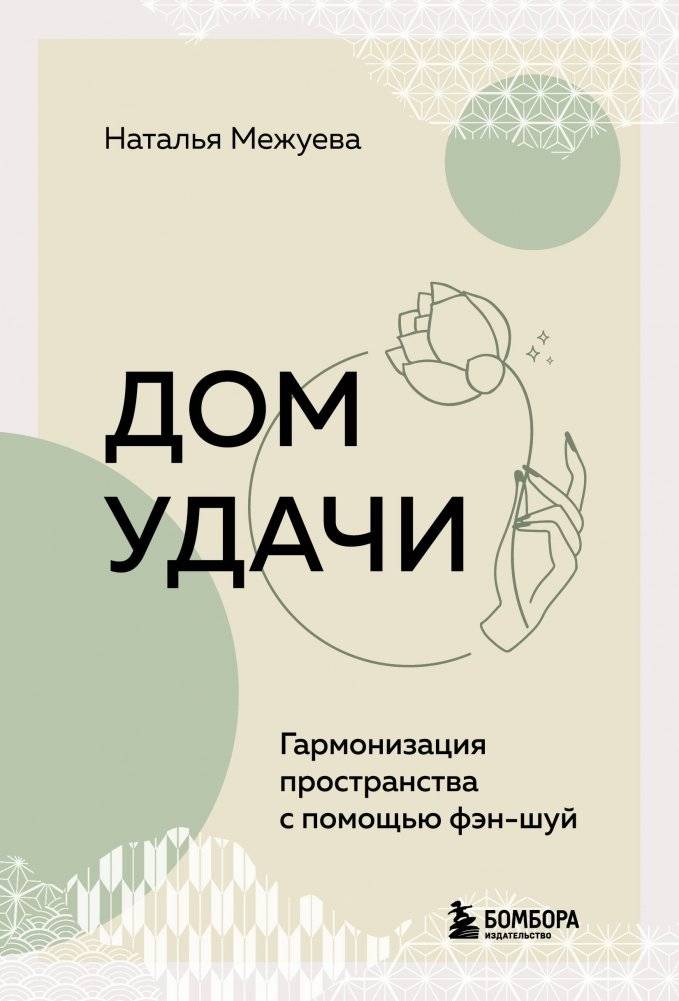 Дом удачи. Гармонизация пространства с помощью фэн-шуй | House of Luck: Harmonizing Space with Feng Shui