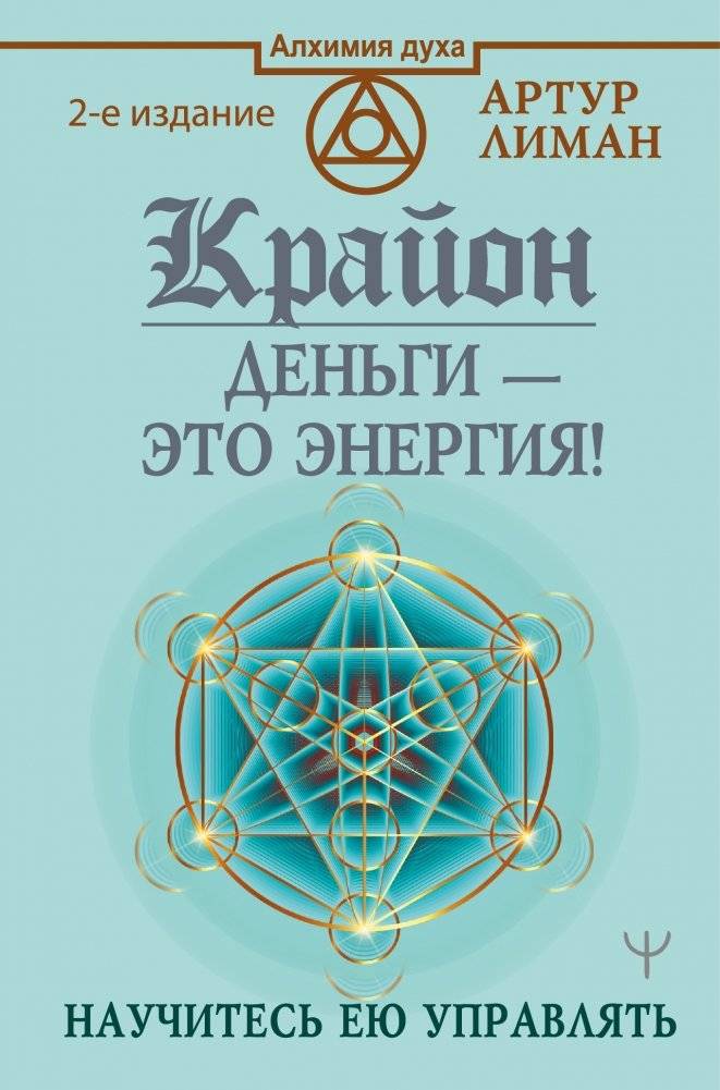 Крайон. Деньги — это энергия! Научитесь ею управлять | Kryon: Money is Energy. Learn to Manage It