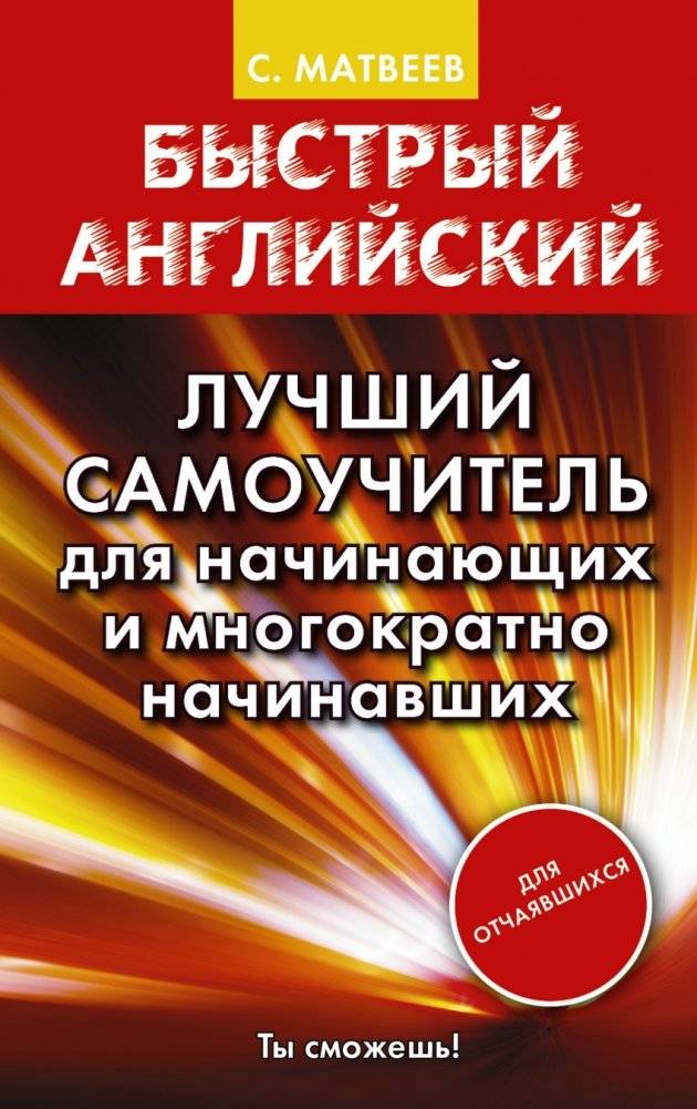 Быстрый английский. Лучший самоучитель для начинающих и многократно начинавших | Fast English: The Best Self-Study Guide for Beginners and Repeat Starters