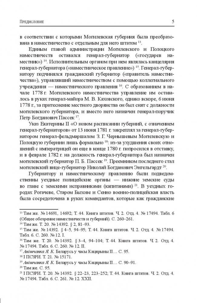 Могилевская губерния. Государственные, религиозные и общественные учреждения (1772-1917) фото книги 6