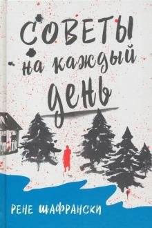 Советы на каждый день | Everyday Advice
