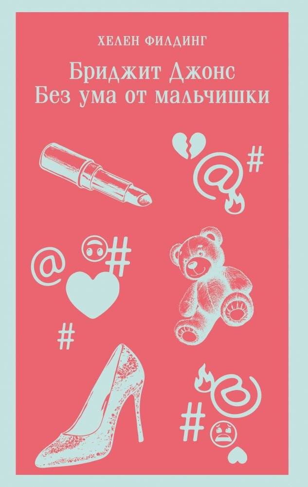 Бриджит Джонс. Без ума от мальчишки | Bridget Jones: Mad About the Boy