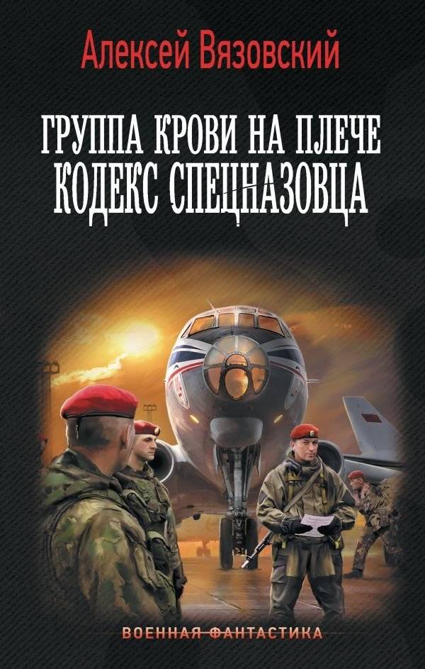 Группа крови на плече. Кодекс спецназовца | Blood Type on the Shoulder: Spetsnaz Code