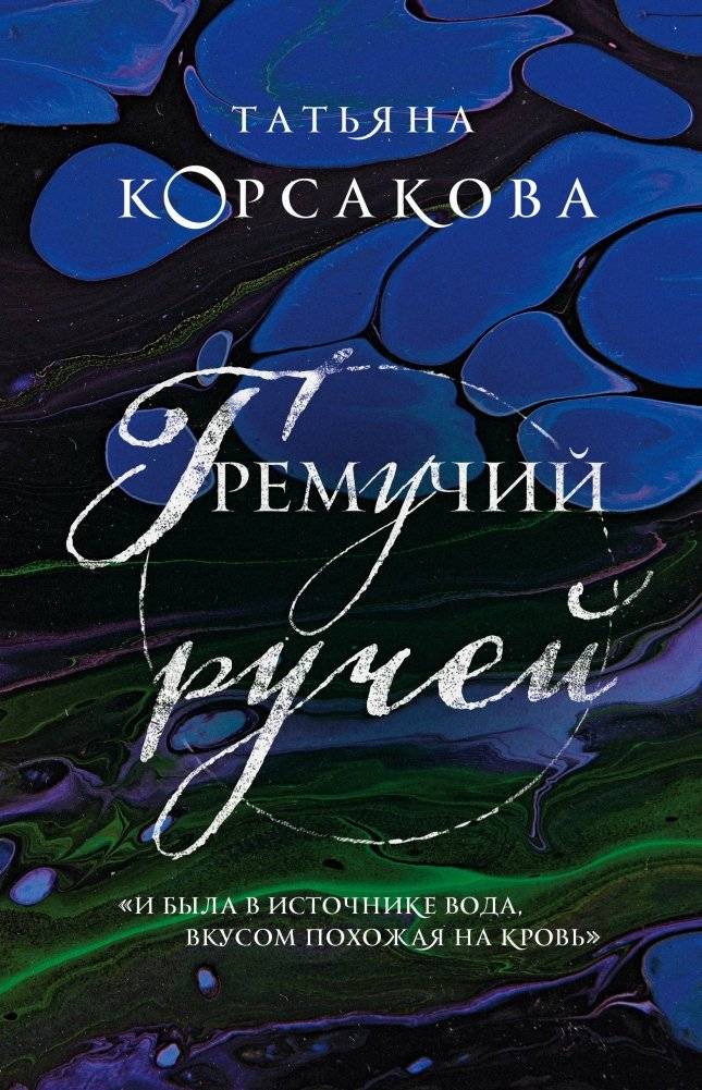 Гремучий ручей | Gremuchiy Stream